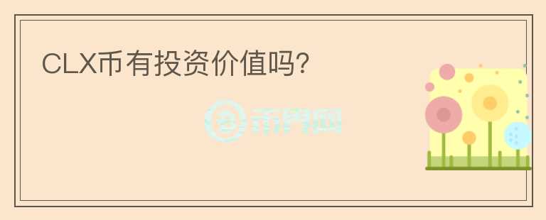 CLX幣有投資價(jià)值嗎？