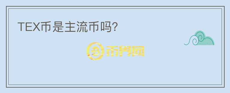 TEX幣是主流幣嗎？