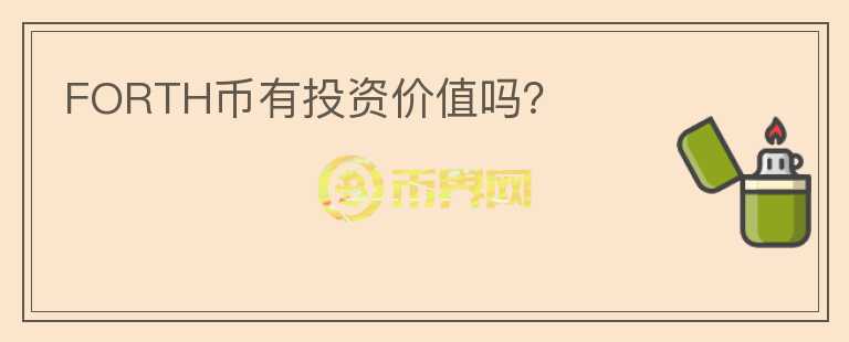 FORTH幣有投資價(jià)值嗎?