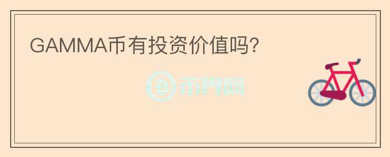 GAMMA幣有投資價值嗎？