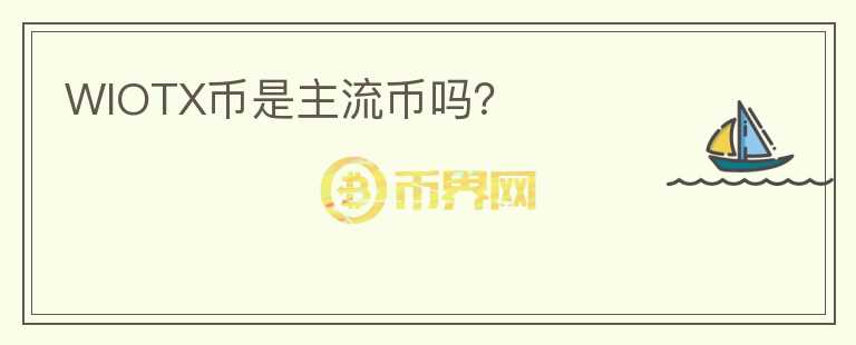 WIOTX幣是主流幣嗎？