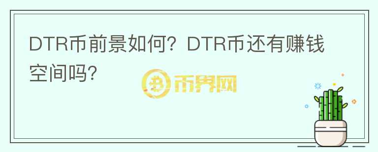 DTR幣前景如何？DTR幣還有賺錢空間嗎？