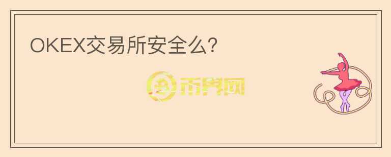OKEX交易所安全么？
