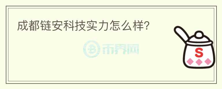 成都鏈安科技實(shí)力怎么樣？