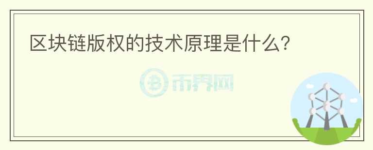 區(qū)塊鏈版權(quán)的技術(shù)原理是什么？