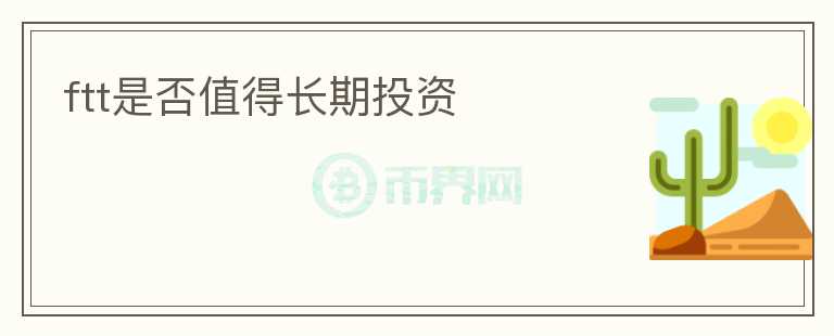 ftt是否值得長期投資