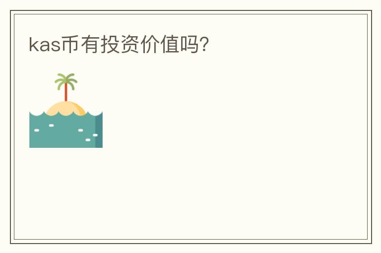 kas幣有投資價值嗎？