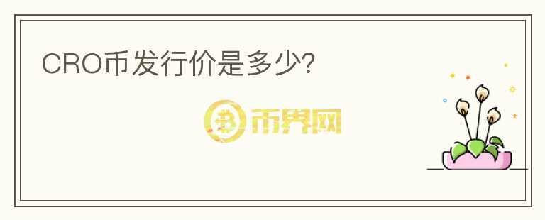 CRO幣發(fā)行價是多少？