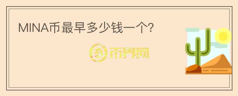MINA幣最早多少錢一個？