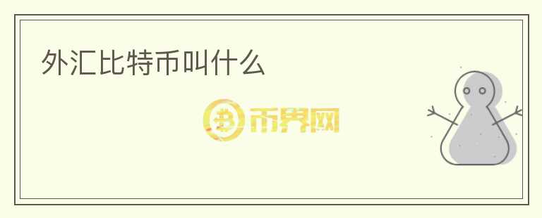 外匯比特幣叫什么