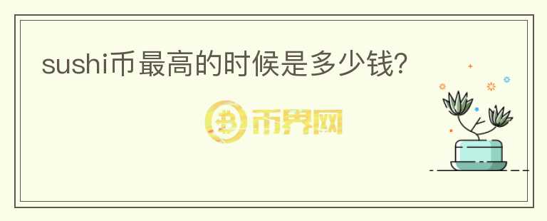 sushi幣最高的時候是多少錢？