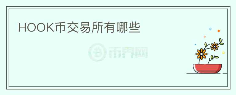 HOOK幣交易所有哪些