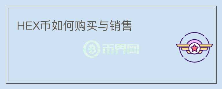 HEX幣如何購(gòu)買(mǎi)與銷(xiāo)售