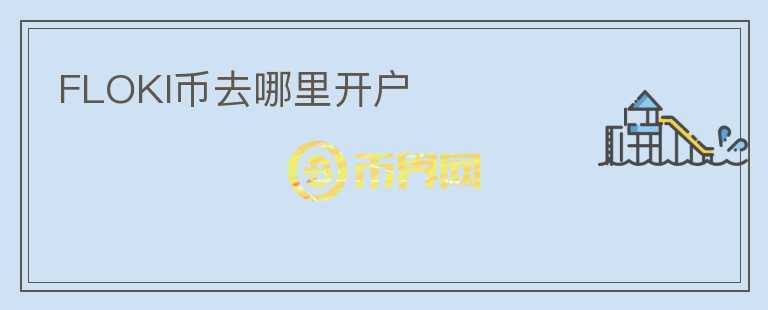 FLOKI幣去哪里開戶