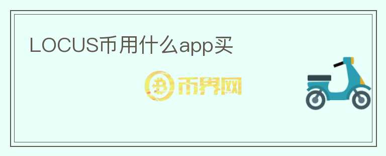 LOCUS幣用什么app買