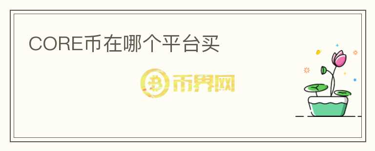 core幣在哪個平臺買