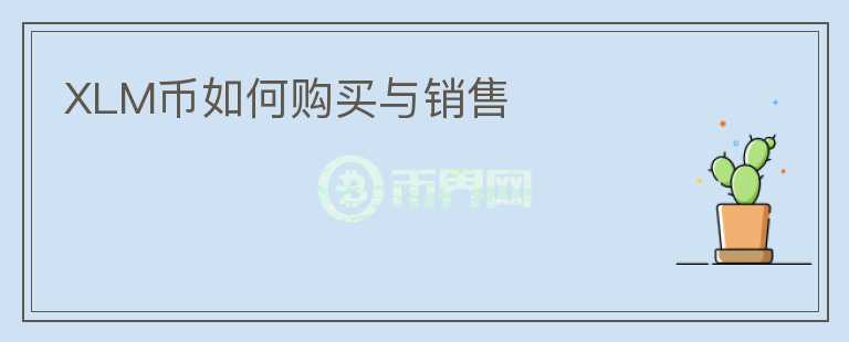 XLM幣如何購(gòu)買與銷售