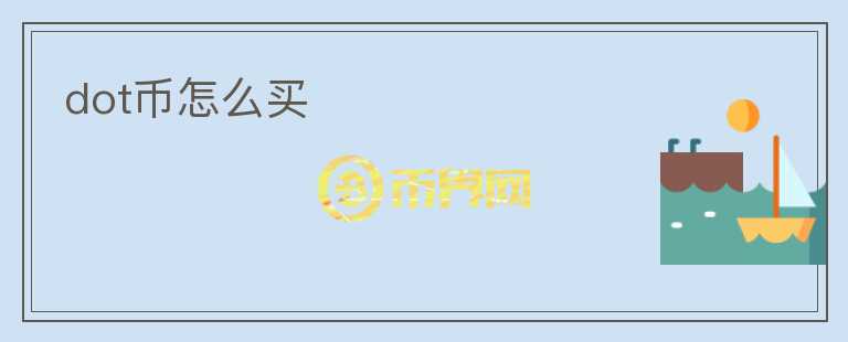 dot幣怎么買