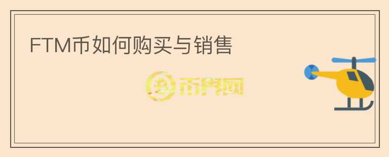 FTM幣如何購買與銷售