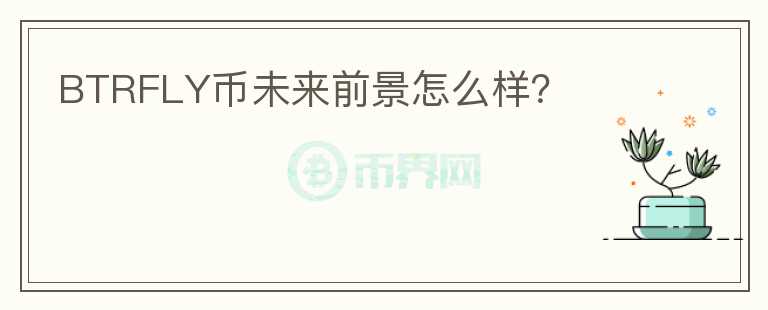 BTRFLY幣未來前景怎么樣？