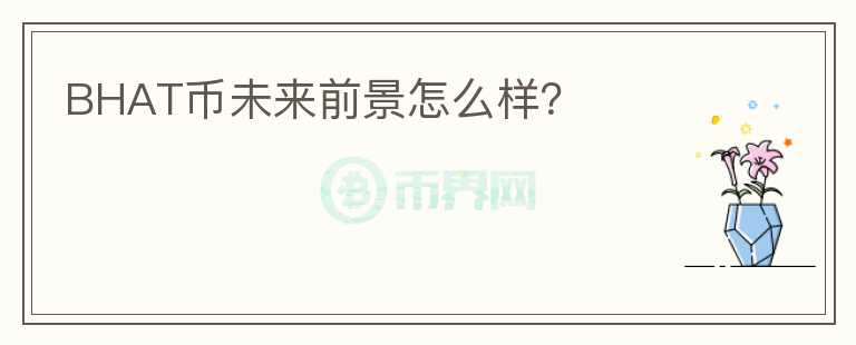 BHAT幣未來前景怎么樣？