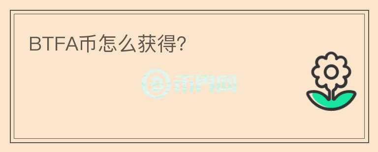 BTFA幣怎么獲得？