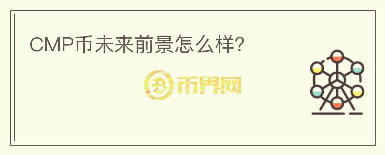CMP幣未來前景怎么樣？