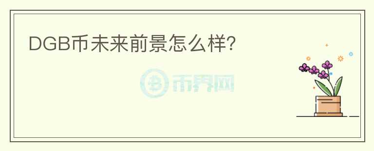 DGB幣未來前景怎么樣？