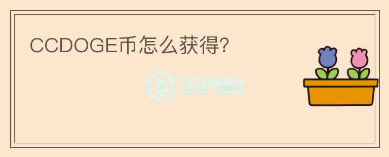 CCDOGE幣怎么獲得？