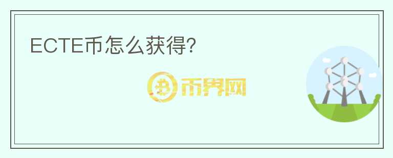 ECTE幣怎么獲得？