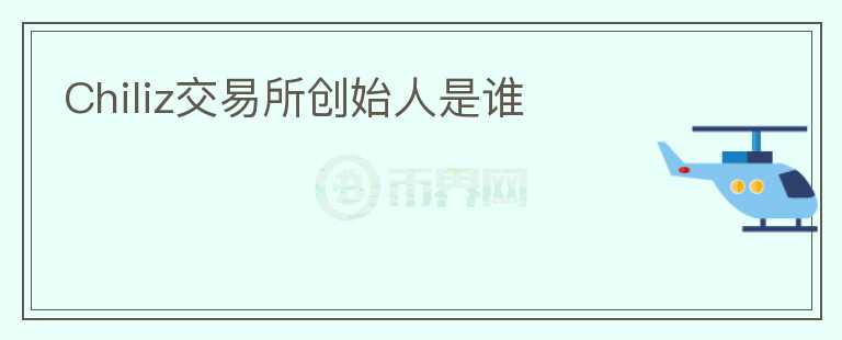 Chiliz交易所創(chuàng)始人是誰