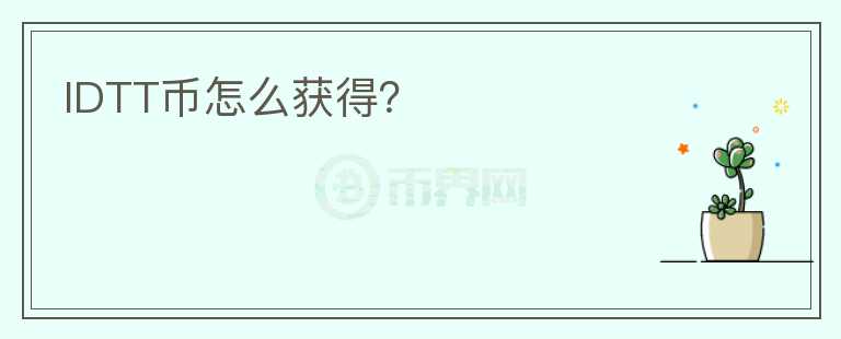 IDTT幣怎么獲得？