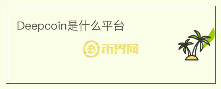 Deepcoin是什么平臺