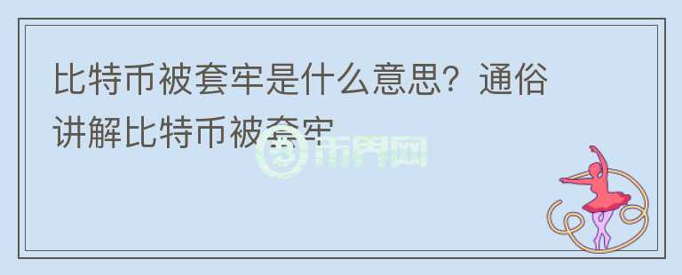 比特幣被套牢是什么意思？通俗講解比特幣被套牢