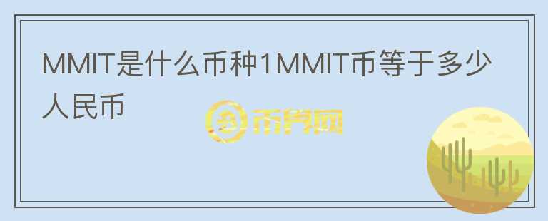 MMIT是什么幣種1MMIT幣等于多少人民幣