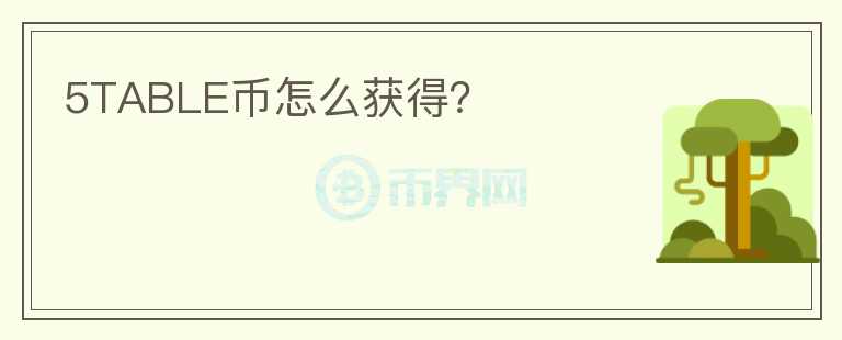 5TABLE幣怎么獲得？