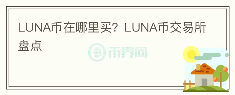 LUNA幣在哪里買？LUNA幣交易所盤點