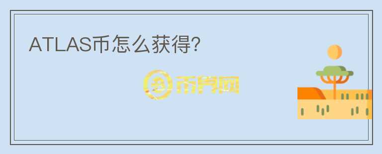 ATLAS幣怎么獲得？