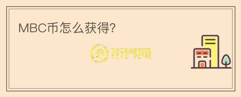 MBC幣怎么獲得？