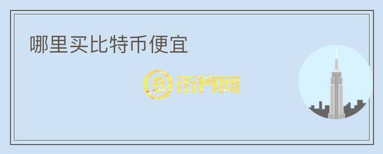 哪里買比特幣便宜