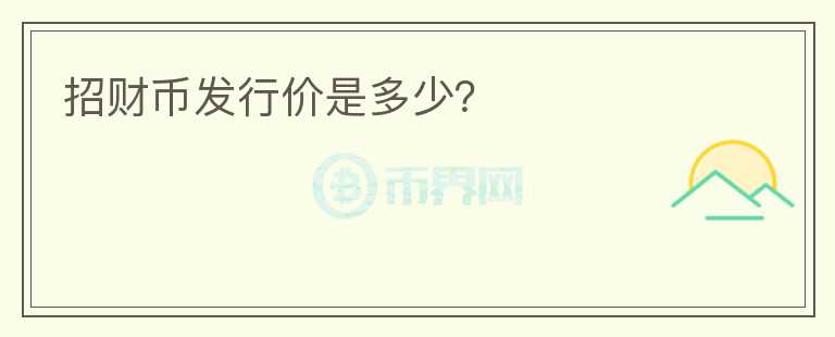 招財(cái)幣發(fā)行價(jià)是多少？
