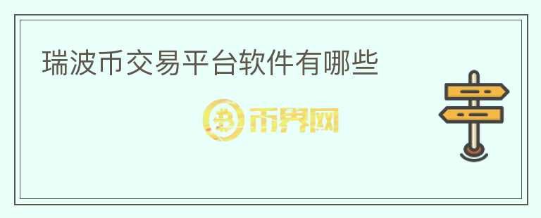 瑞波幣交易平臺軟件有哪些