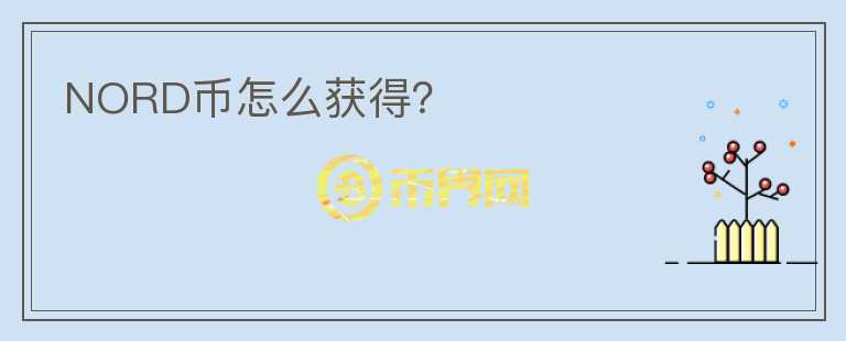 NORD幣怎么獲得？