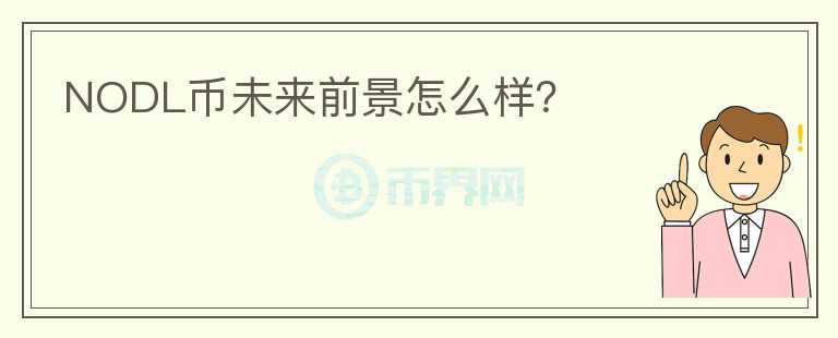NODL幣未來前景怎么樣？