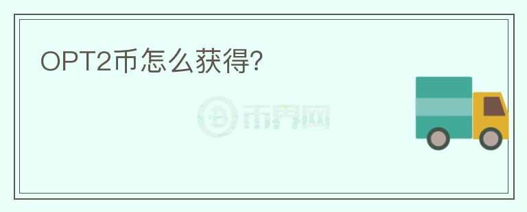 OPT2幣怎么獲得？