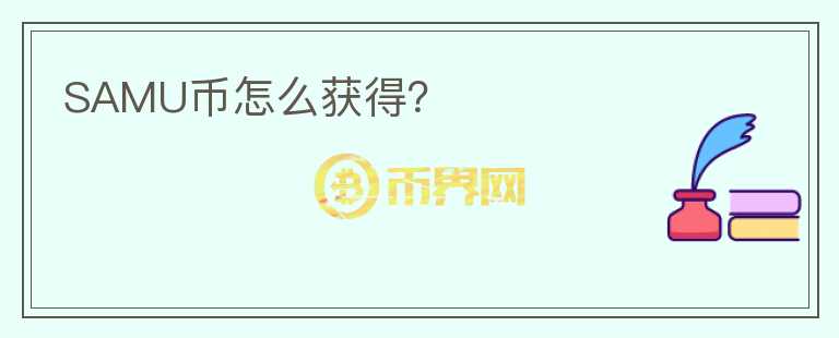 SAMU幣怎么獲得？