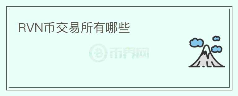 RVN幣交易所有哪些