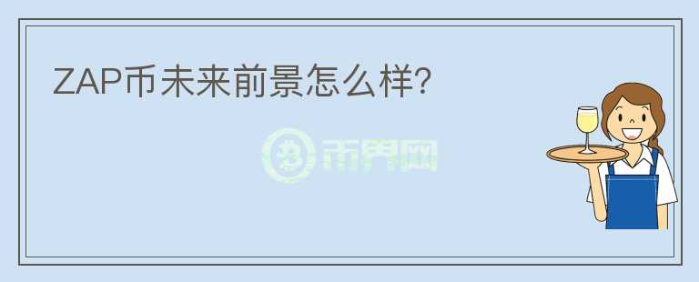 ZAP幣未來前景怎么樣？