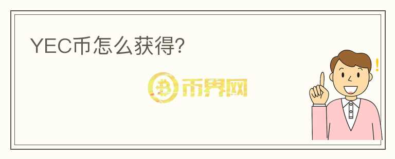 YEC幣怎么獲得？