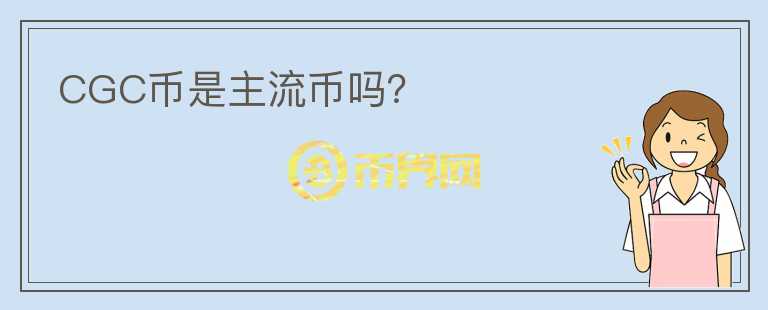 CGC幣是主流幣嗎？